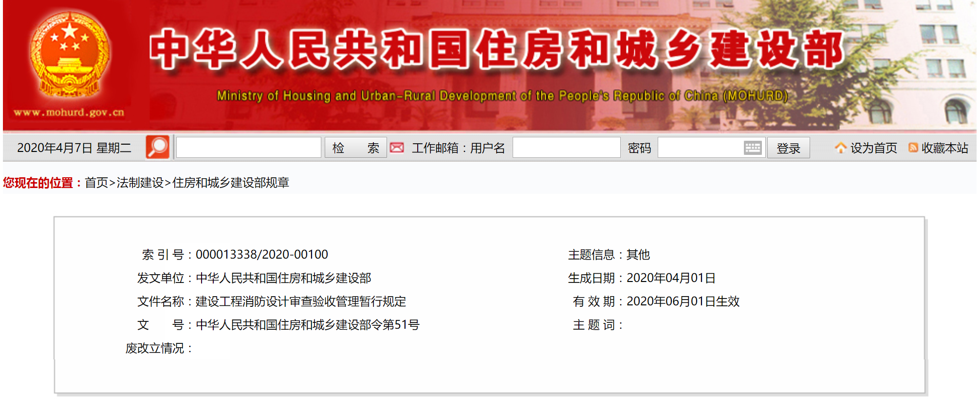 建設(shè)工程消防設(shè)計審查驗收管理暫行規(guī)定