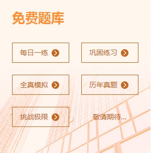 二級(jí)建造師免費(fèi)題庫(kù) 二級(jí)建造師免費(fèi)題庫(kù)