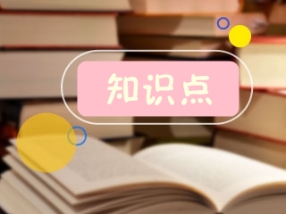 二級建造師考試知識點(diǎn) 二級建造師考試知識點(diǎn)