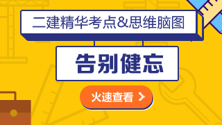 二級建造師思維腦圖 二級建造師思維腦圖
