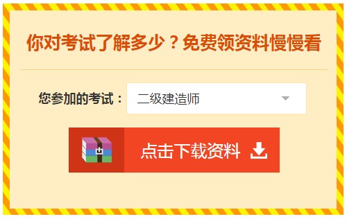 二級(jí)建造師免費(fèi)資料下載 二級(jí)建造師免費(fèi)資料下載