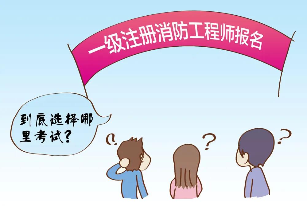 一級注冊消防工程師報名