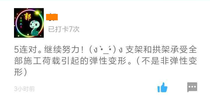 二建打卡體會(huì)-5連對(duì)