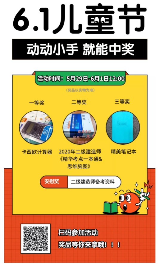 二級建造師六一狂歡節(jié) 二級建造師六一狂歡節(jié)
