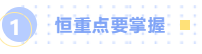 恒重點(diǎn)要掌握 恒重點(diǎn)要掌握