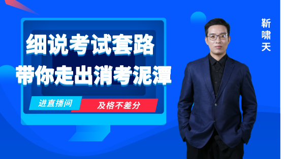 細說考試套路，帶你走出消考泥潭