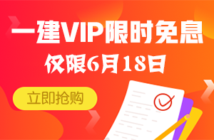 一建VIP搶購圖 一建VIP搶購圖