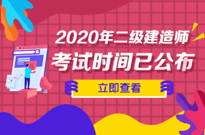 二級(jí)建造師考試時(shí)間 二級(jí)建造師考試時(shí)間