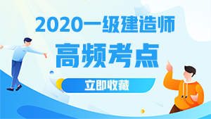 一建高頻考點(diǎn) 一建高頻考點(diǎn)