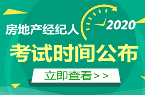 房地產(chǎn)經(jīng)紀人考試