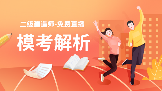 學(xué)得怎么樣？一起來檢測(cè)！二建萬人?？紡?qiáng)勢(shì)來襲！知己知彼，有備無患！