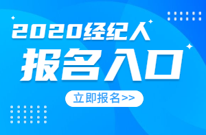 經(jīng)紀(jì)人報(bào)名入口