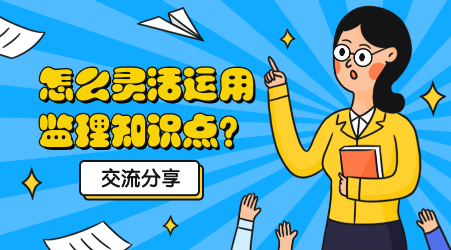 監(jiān)理知識點