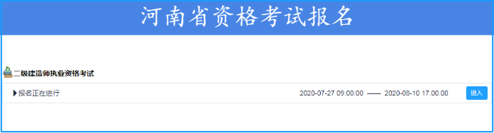 河南二級(jí)建造師報(bào)名入口