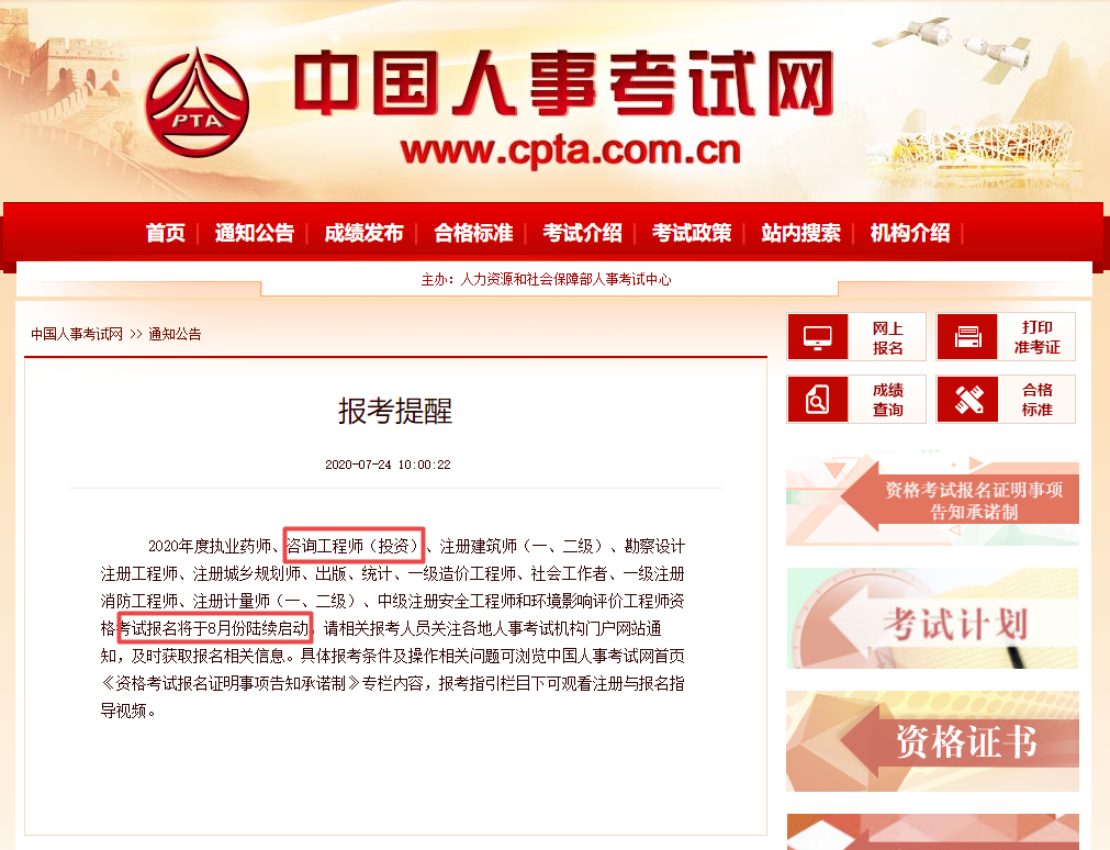 中國人事考試網(wǎng)關(guān)于2020年咨詢工程師報考時間提醒 中國人事考試網(wǎng)關(guān)于2020年咨詢工程師報考時間提醒