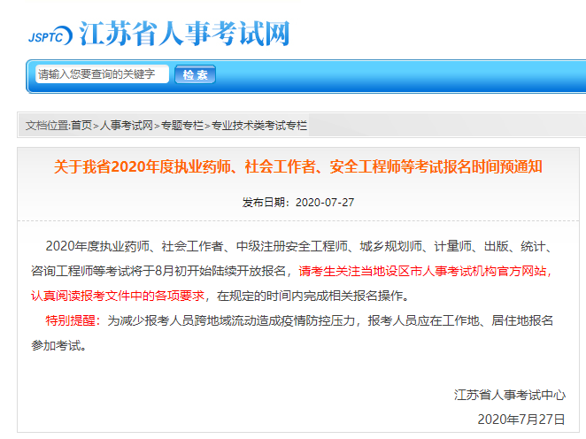 2020年江蘇省咨詢工程師考試報(bào)名時(shí)間預(yù)通知
