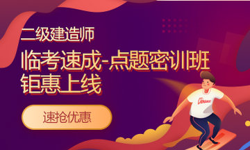好消息：二級建造師課程京東白條6期免息！僅限今明兩天