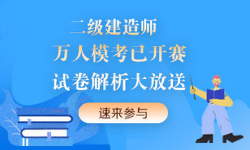 二級建造師萬人模考來襲！提前演練，考試不慌！