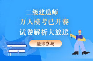 二級(jí)建造師模擬考試試卷 二級(jí)建造師模擬考試試卷