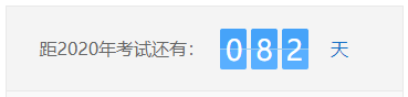 考試倒計(jì)時(shí)