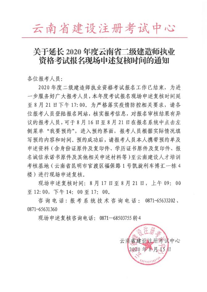 關于延長2020年度云南省二級建造師執(zhí)業(yè)資格考試報名現(xiàn)場申述復核時問的通知 關于延長2020年度云南省二級建造師執(zhí)業(yè)資格考試報名現(xiàn)場申述復核時問的通知
