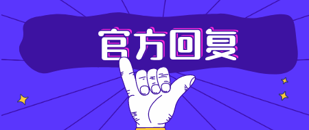 官方回復(fù)：甘肅2020年二建考試報名問題匯總