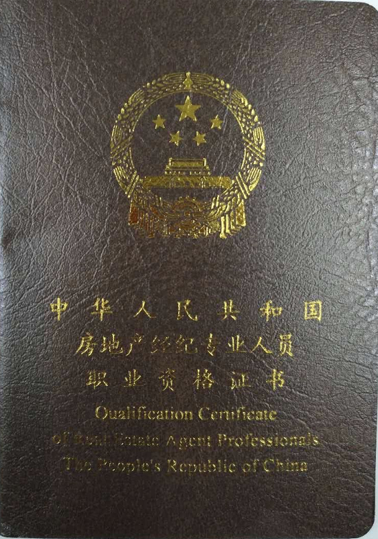 經(jīng)紀人協(xié)理證書-封面