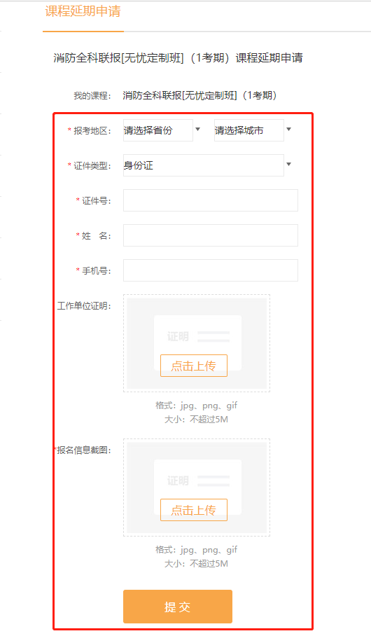 消防課程延期申請