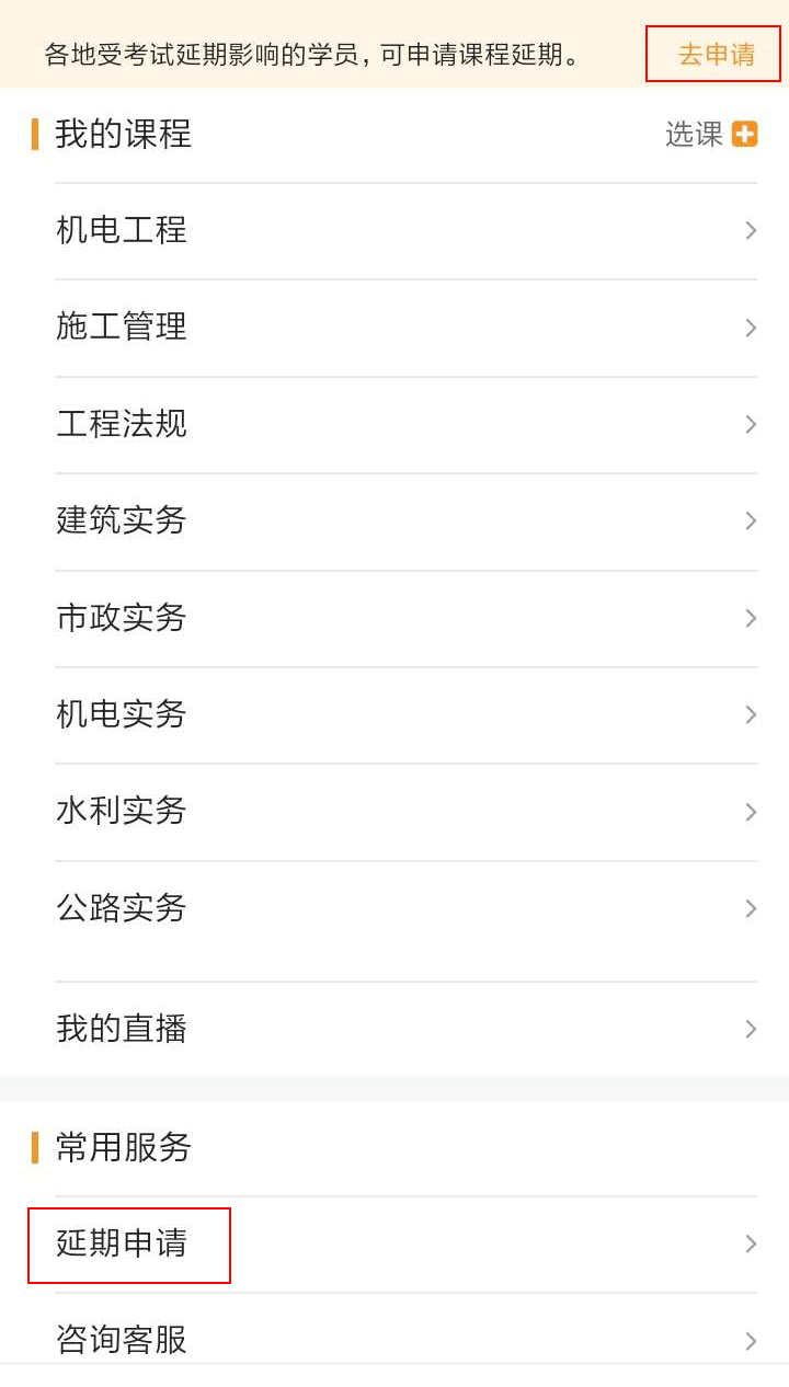 注意了！北京、上海地區(qū)二級建造師考試學(xué)員可申請課程延期