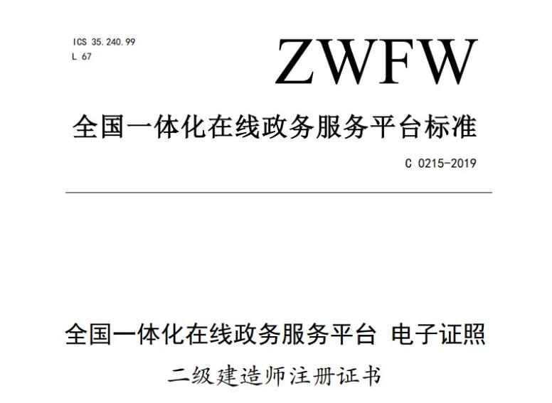 二級建造師注冊證書電子證照文件
