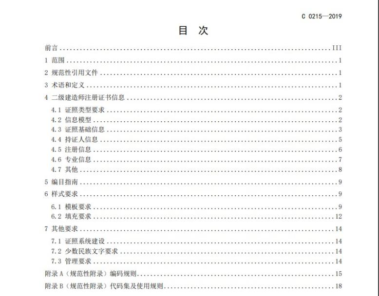 二級建造師注冊證書電子證照目錄
