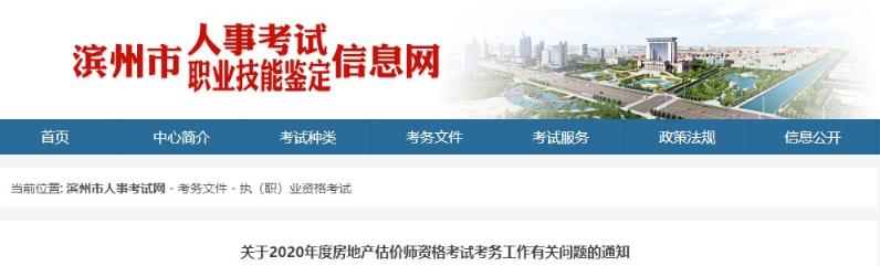 山東濱州關于2020年房地產(chǎn)估價師資格考試考務工作有關問題的通知