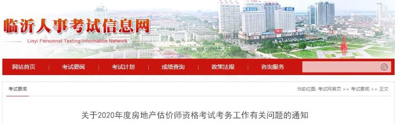 山東臨沂關(guān)于2020年房地產(chǎn)估價師資格考試考務工作有關(guān)問題的通知