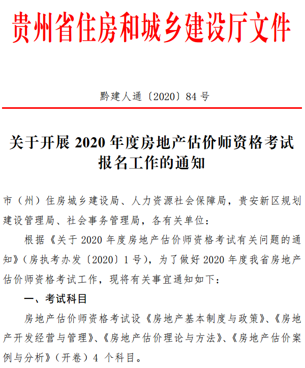 貴州關(guān)于開展2020年度房地產(chǎn)估價(jià)師資格考試報(bào)名工作的通知 貴州關(guān)于開展2020年度房地產(chǎn)估價(jià)師資格考試報(bào)名工作的通知