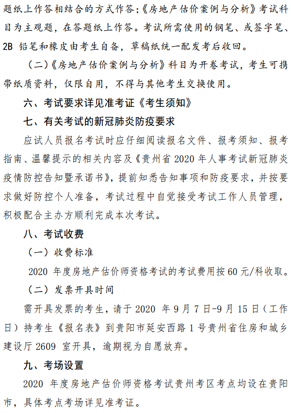 貴州關(guān)于開展2020年度房地產(chǎn)估價(jià)師資格考試報(bào)名工作的通知 貴州關(guān)于開展2020年度房地產(chǎn)估價(jià)師資格考試報(bào)名工作的通知