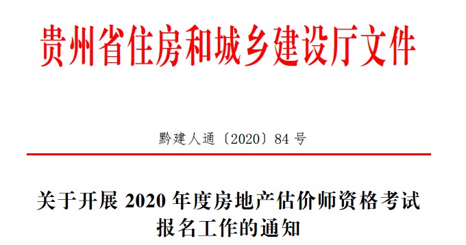關(guān)于開展2020年度房地產(chǎn)估價師資格考試報名工作的通知 關(guān)于開展2020年度房地產(chǎn)估價師資格考試報名工作的通知