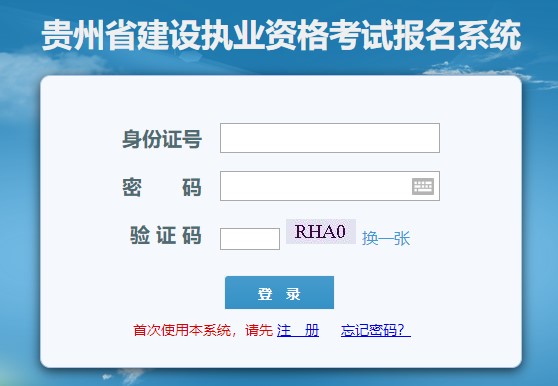 貴州房地產估價師報名入口 貴州房地產估價師報名入口