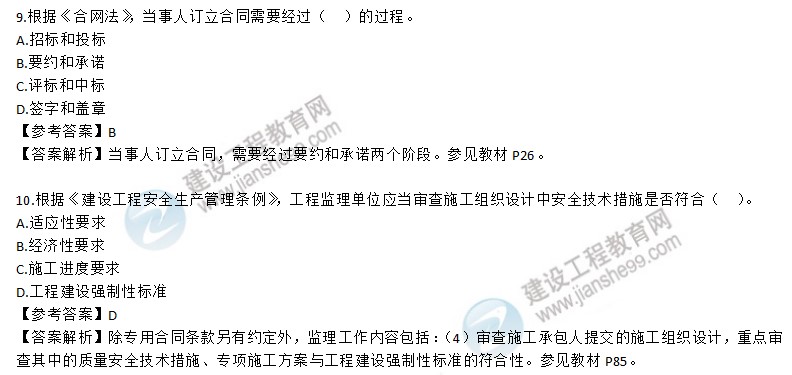 2020年監(jiān)理工程師理論和法規(guī)試題第1-10題 2020年監(jiān)理工程師理論和法規(guī)試題第1-10題