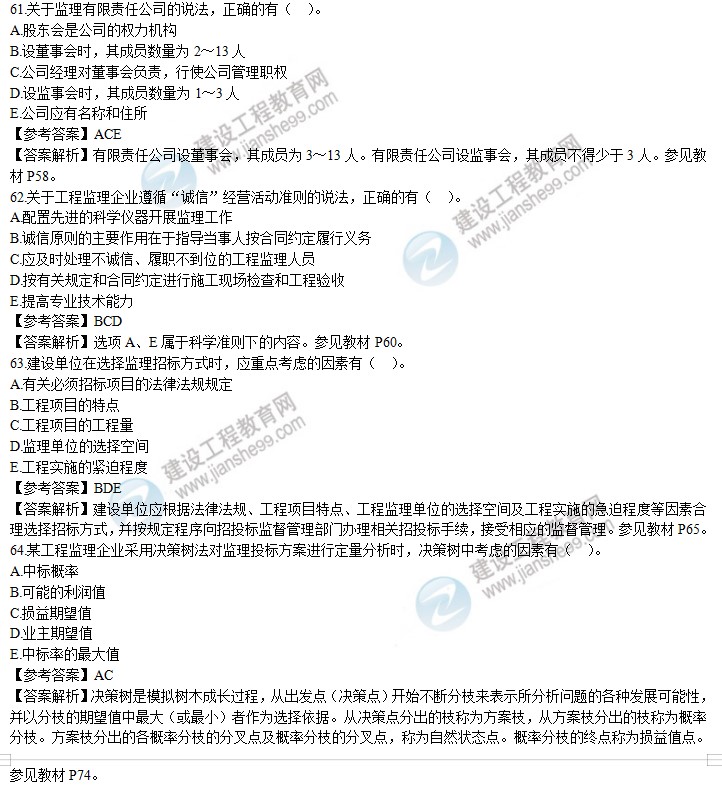 2020年監(jiān)理工程師理論和法規(guī)試題第61-70題 2020年監(jiān)理工程師理論和法規(guī)試題第61-70題