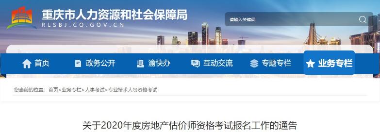 重慶關(guān)于2020年度房地產(chǎn)估價師資格考試報名工作的通告 重慶關(guān)于2020年度房地產(chǎn)估價師資格考試報名工作的通告