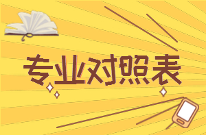 專業(yè)對照表 專業(yè)對照表