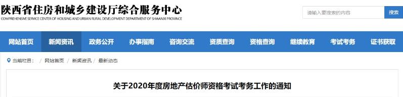 陜西關于2020年度房地產(chǎn)估價師資格考試考務工作的通知