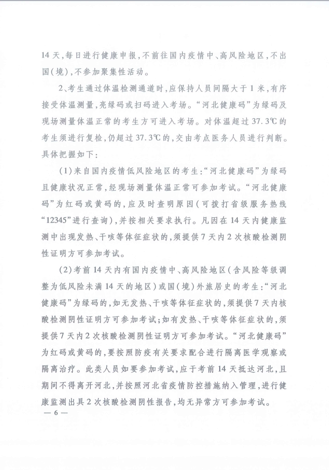 河北省人事考試現(xiàn)場筆試（機(jī)考）新冠肺炎疫情防控工作指引