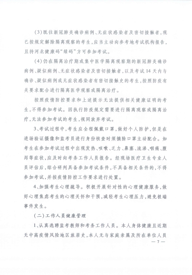 河北省人事考試現(xiàn)場筆試（機(jī)考）新冠肺炎疫情防控工作指引