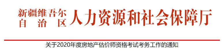 新疆關(guān)于2020年度房地產(chǎn)估價師資格考試考務(wù)工作的通知 新疆關(guān)于2020年度房地產(chǎn)估價師資格考試考務(wù)工作的通知