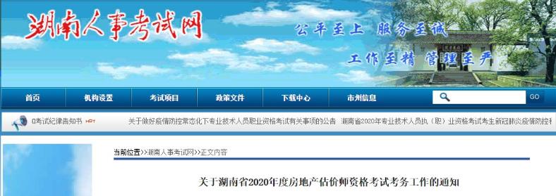 關(guān)于湖南省2020年度房地產(chǎn)估價師資格考試考務(wù)工作的通知 關(guān)于湖南省2020年度房地產(chǎn)估價師資格考試考務(wù)工作的通知