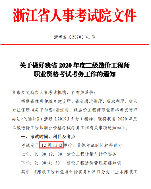 浙江二級造價考務(wù)通知1 浙江二級造價考務(wù)通知1