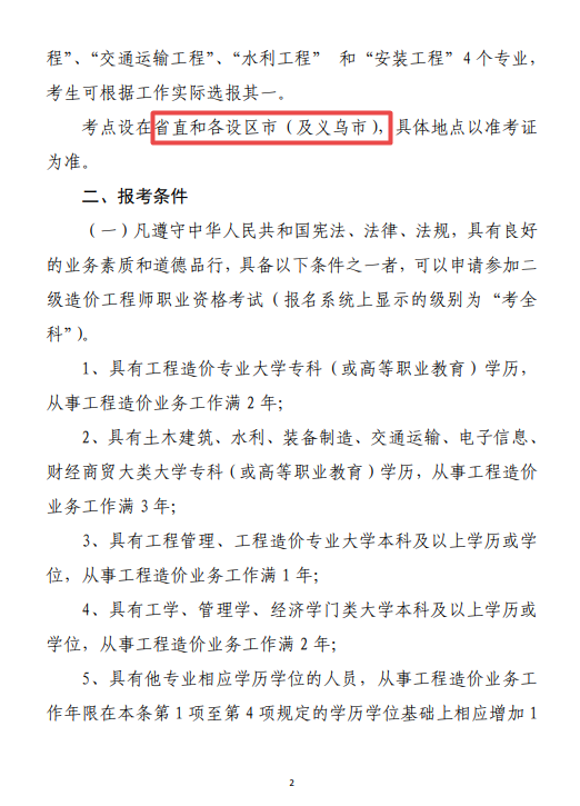 浙江二級造價考務(wù)通知2 浙江二級造價考務(wù)通知2