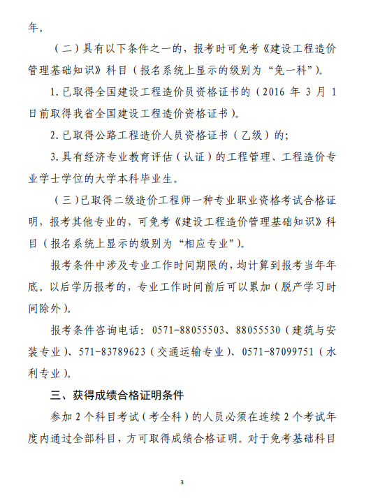 浙江二級造價考務(wù)通知3 浙江二級造價考務(wù)通知3