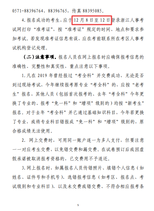 浙江二級造價考務(wù)通知5 浙江二級造價考務(wù)通知5